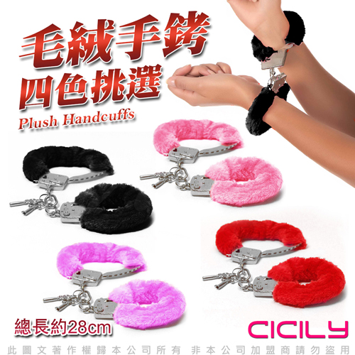 虐戀精品CICILY-俘虜絨毛手銬